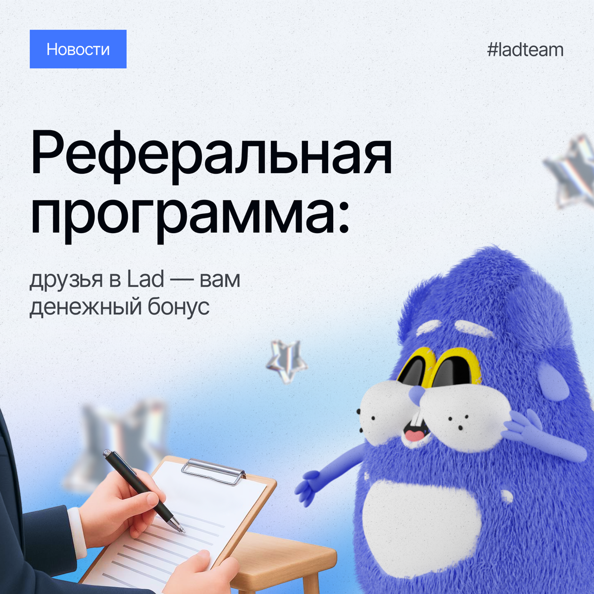 Порекомендуйте друга в Lad — получите до 50 000 рублей! | Сетка — социальная сеть от hh.ru