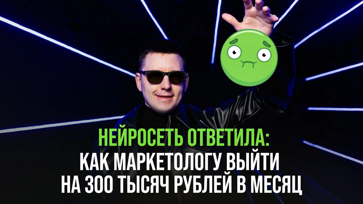 И ещё новое видео. На этот раз разбираю, что ответила нейросеть, что из этого работает, а что только отнимет твоё время и силы.
✅ Чтобы получить видос пиши в сообщения слово "нейродоход" | Сетка — социальная сеть от hh.ru