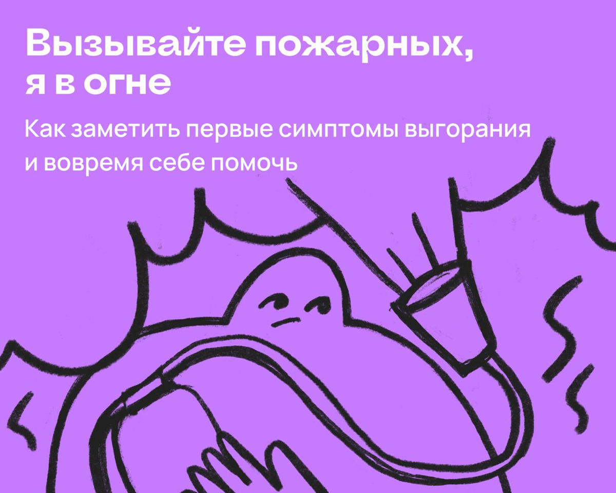 От тебя дым идет? Как поймать первые признаки выгорания | Сетка — социальная сеть от hh.ru