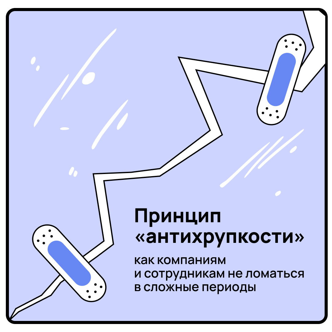 «Антихрупкость» в шести карточках | Сетка — социальная сеть от hh.ru