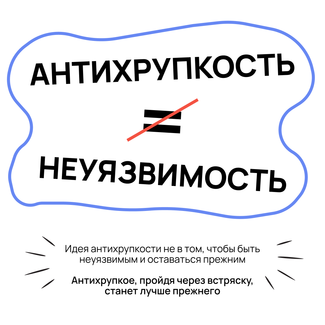 «Антихрупкость» в шести карточках | Сетка — социальная сеть от hh.ru