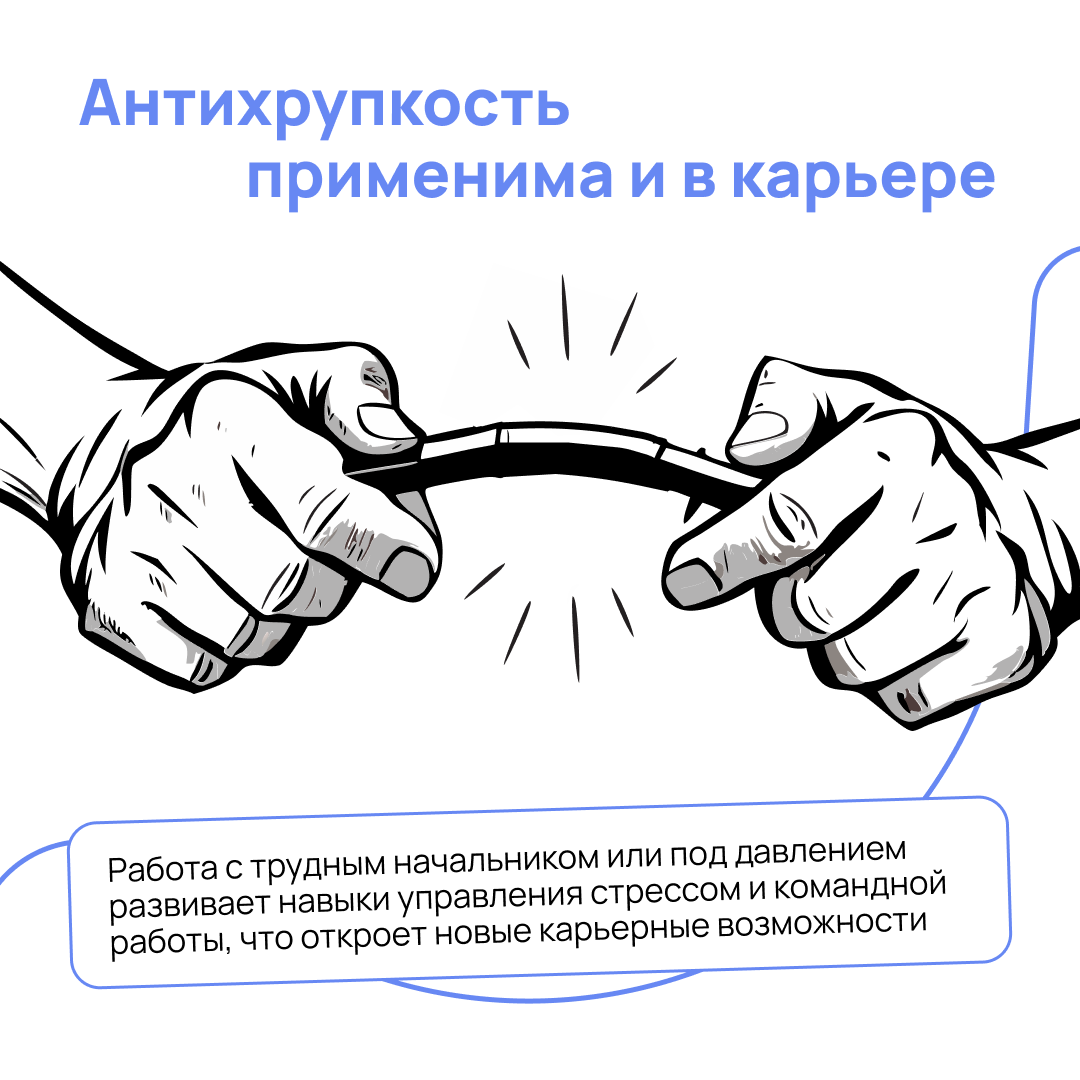 «Антихрупкость» в шести карточках | Сетка — социальная сеть от hh.ru