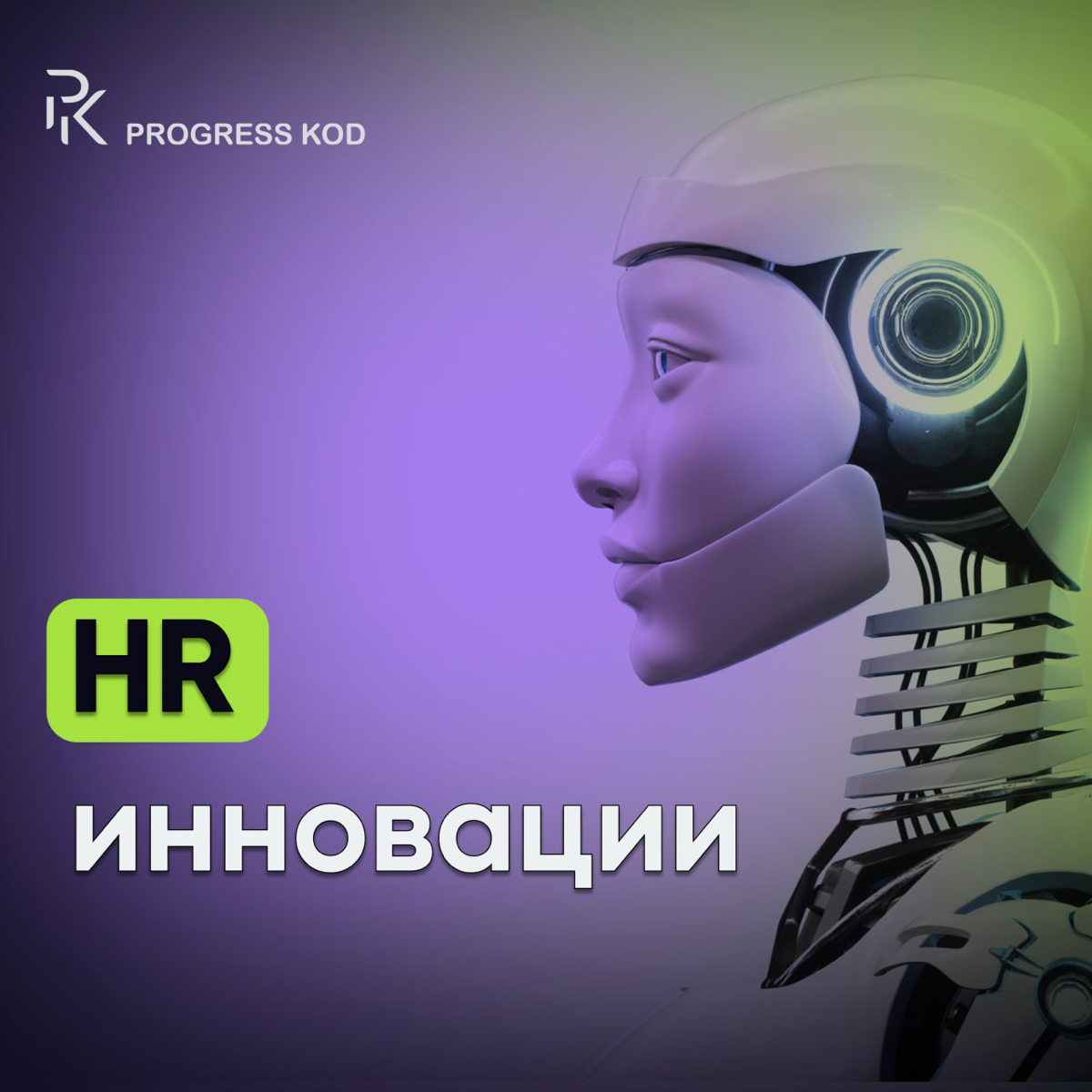 HR будущего: тренды, которые взорвут ваш бизнес | Сетка — социальная сеть от hh.ru