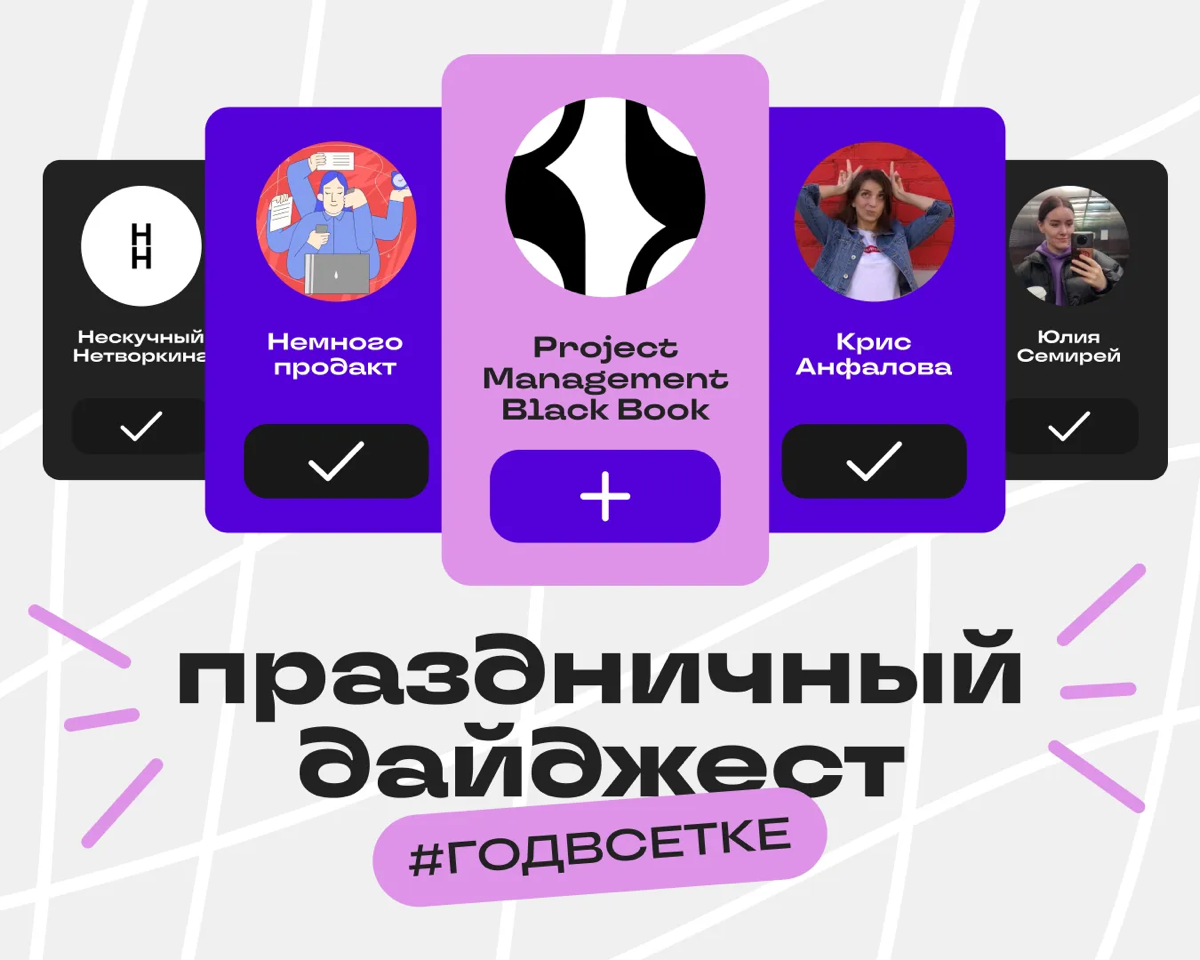Авторы, которые уже #годвсетке ✏️ | Сетка — социальная сеть от hh.ru