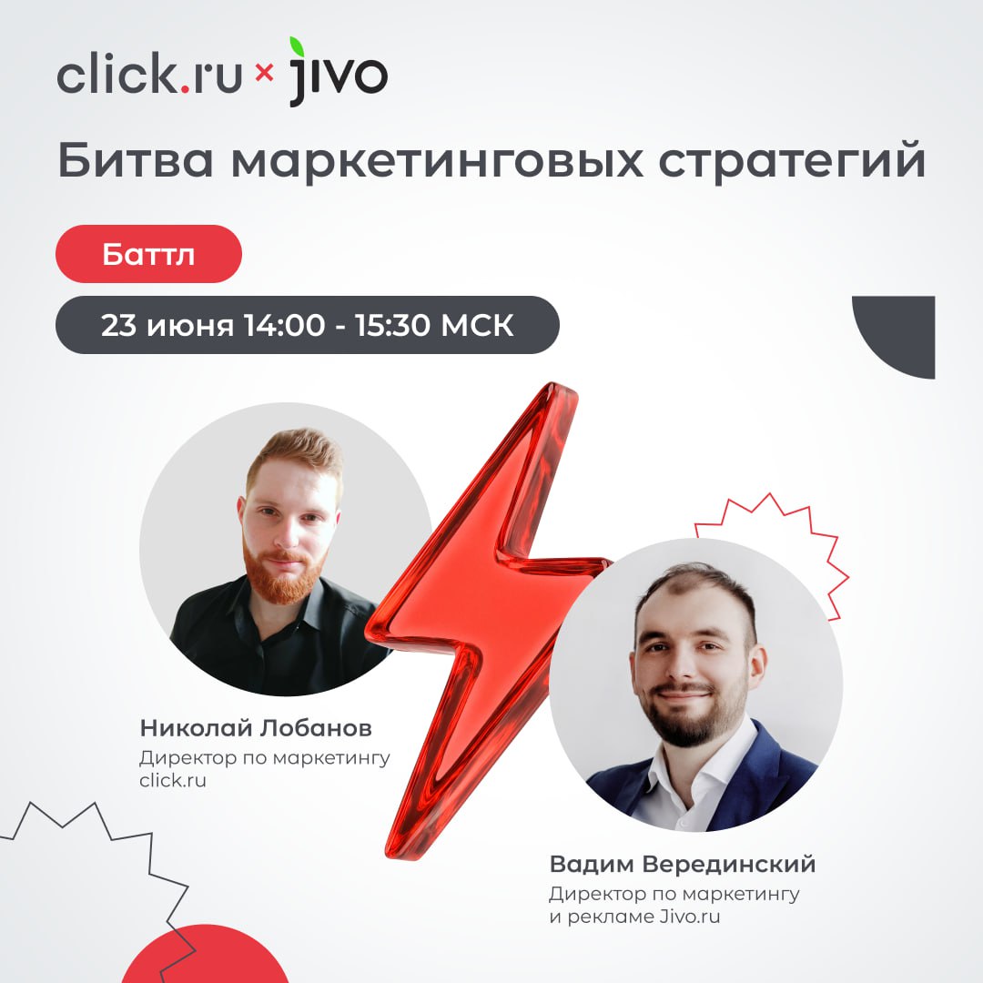 CMO click.ru⚡️CMO Jivo
Это не просто вебинар, это Баттл!
🟥 23 июня в прямом эфире вас ждет «Битва маркетинговых стратегий»!
В баттле сойдутся:
Николай Лобанов, директор по маркетингу click | Сетка — социальная сеть от hh.ru