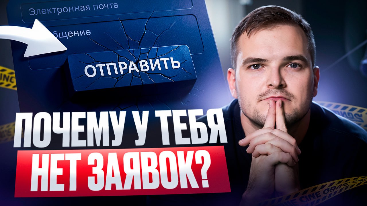 Почему у тебя нет заявок?
Если ваш сайт не приносит заявок, не спешите винить рекламу или аудиторию. Возможно, проблема кроется в деталях, которые легко упустить | Сетка — социальная сеть от hh.ru