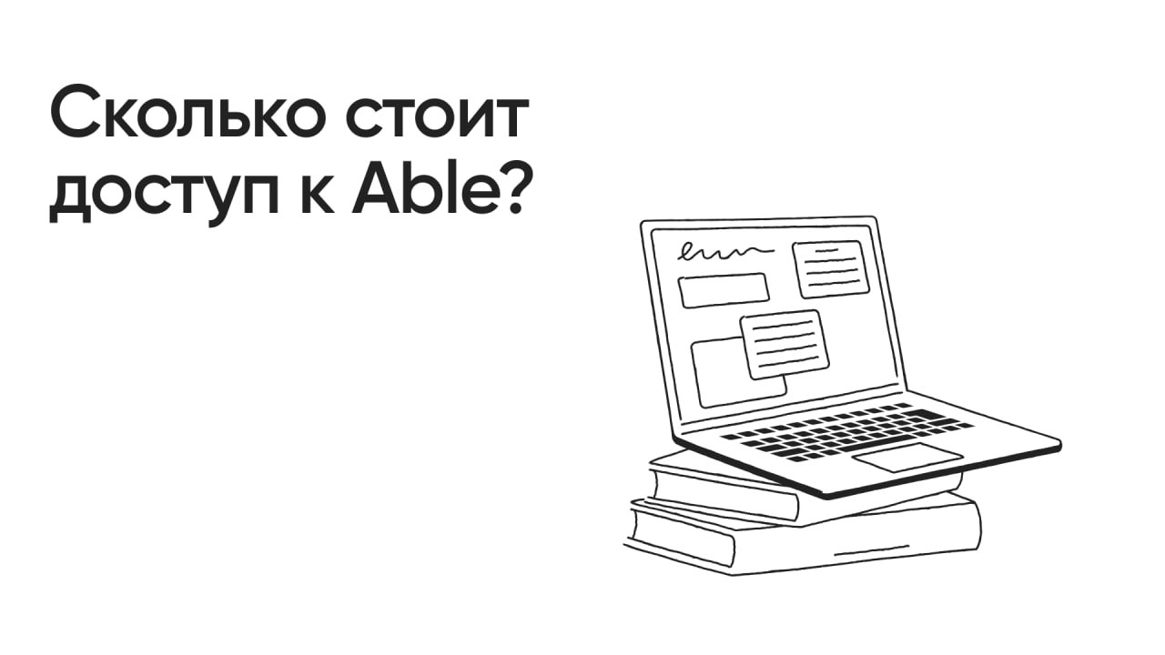 Доступ на платформу Able бесплатный
Мы стремимся поддержать HR-специалистов и рекрутеров, предоставляя мощный инструмент для объективной оценки и развития кадров, не взимая при этом плату за базовое и... | Сетка — социальная сеть от hh.ru