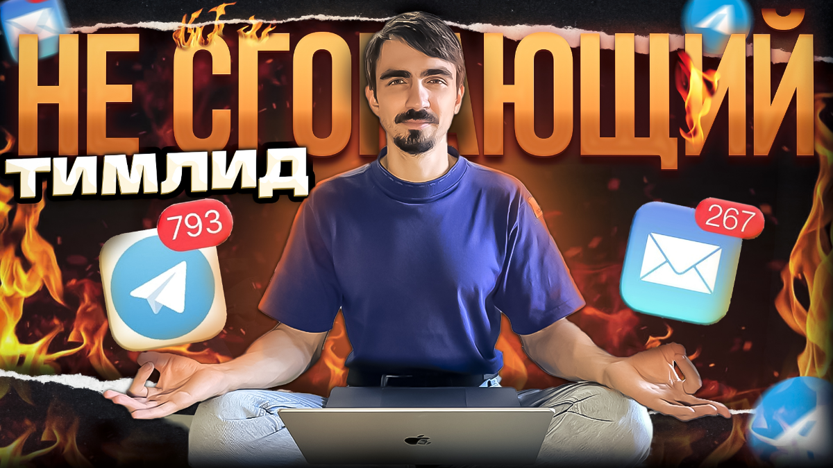Хорошие практики тимлида | Сетка — социальная сеть от hh.ru