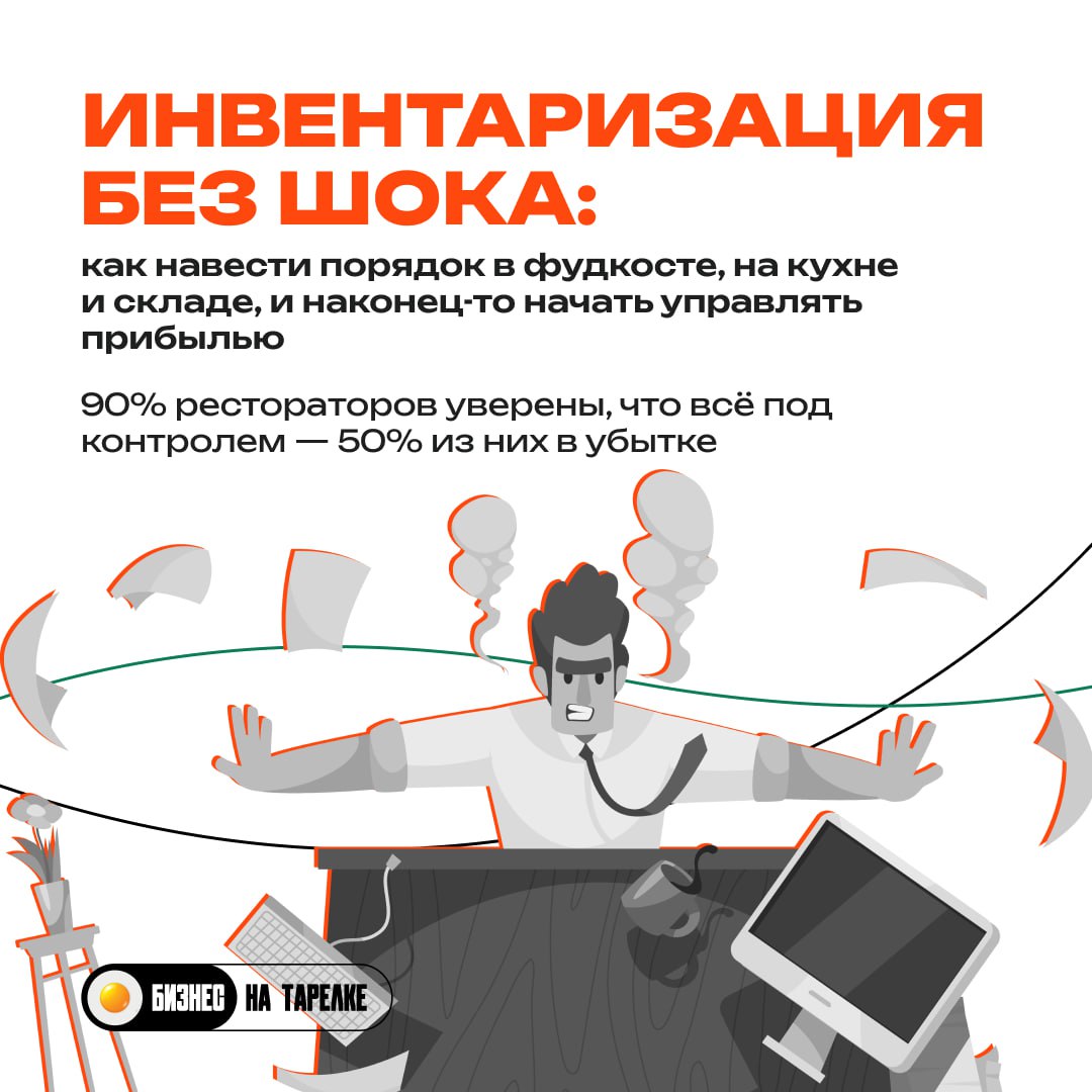 ❤️ Сервис начинается не в зале — а на кухне.
Там, где есть порядок, контроль и прозрачные процессы — будет и довольный гость, и стабильный доход | Сетка — социальная сеть от hh.ru