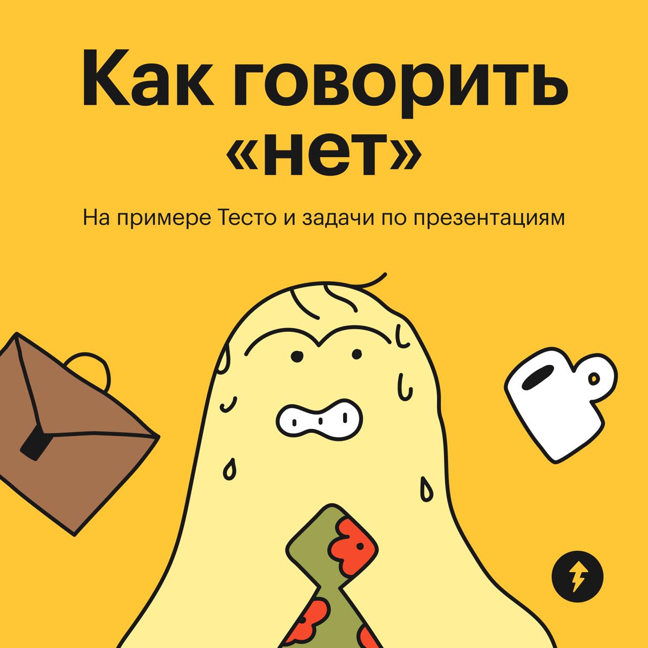 Как говорить «нет» и при чем тут тайм-менеджмент
Чтобы сократить количество дел, расставить приоритеты и найти время на главное, нужно научиться говорить «нет» | Сетка — социальная сеть от hh.ru