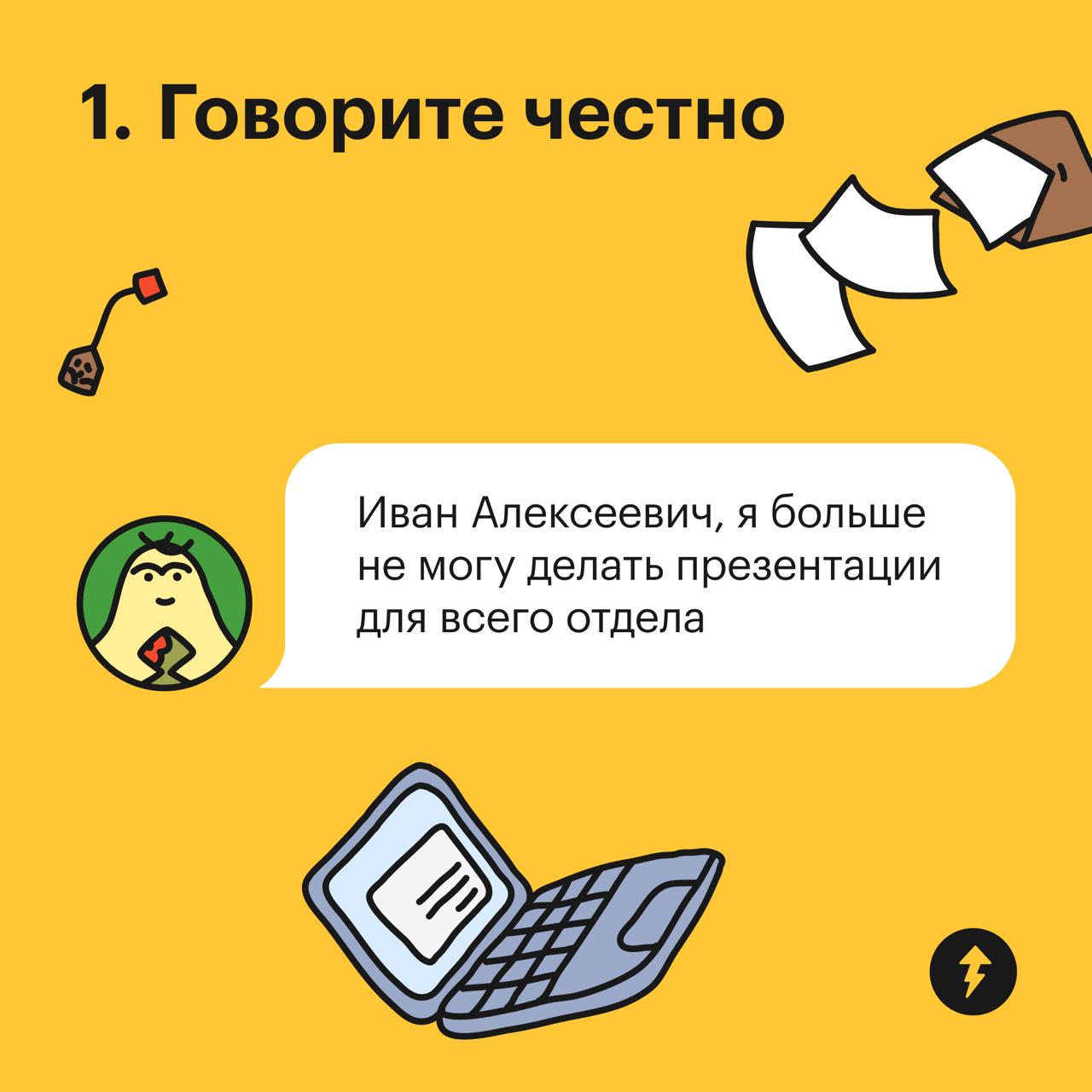 Как говорить «нет» и при чем тут тайм-менеджмент
Чтобы сократить количество дел, расставить приоритеты и найти время на главное, нужно научиться говорить «нет» | Сетка — социальная сеть от hh.ru