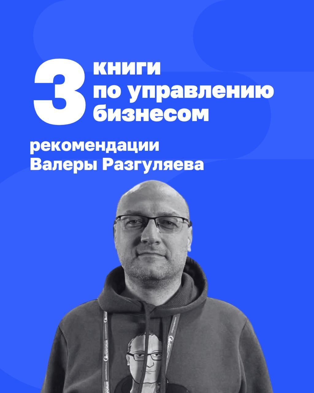 Книги, меняющие взгляд на управление
Управляющий экспертизой Beyond Taylor Валера Разгуляев рекомендует 3 книги, которые помогут создать бизнес, способный расти даже в хаосе, найти новый рынок без кон... | Сетка — социальная сеть от hh.ru