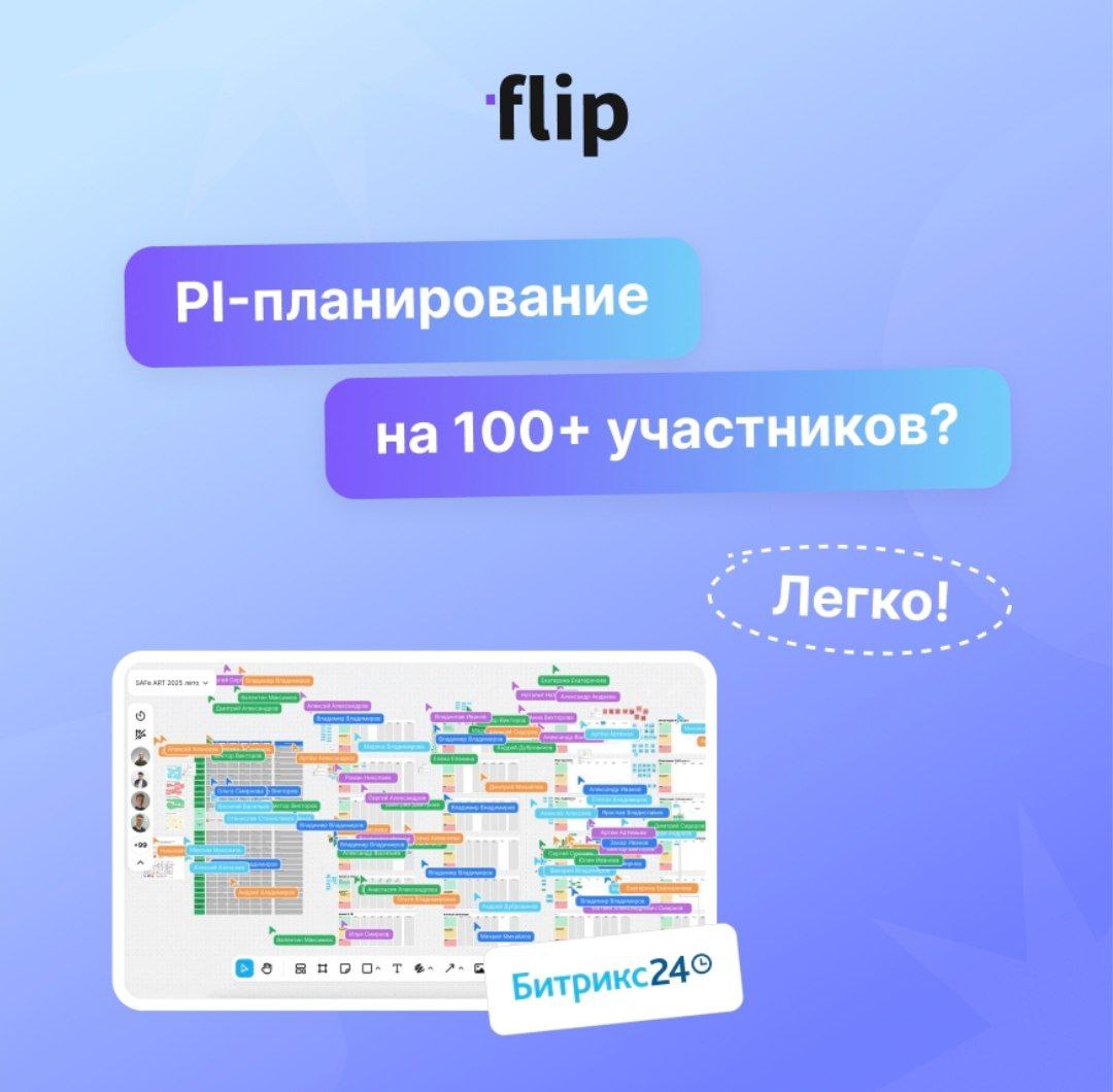 🌟 Где провести мозговой штурм на 100+ участников? 🌟
Ответ: в пространстве для совместной работы flip!
Недавно Битрикс24 провел PI-планирование на нашей доске, где одновременно участвовало более 100 че... | Сетка — социальная сеть от hh.ru