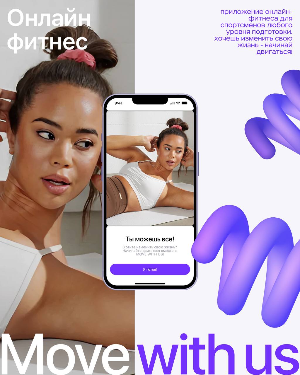 Новый проект: дизайн мобильного приложения онлайн-фитнеса MVS
Для Move with us мы разработали визуальный образ, который мотивирует, вдохновляет и создаёт комфортное пространство для занятий спортом в ... | Сетка — социальная сеть от hh.ru
