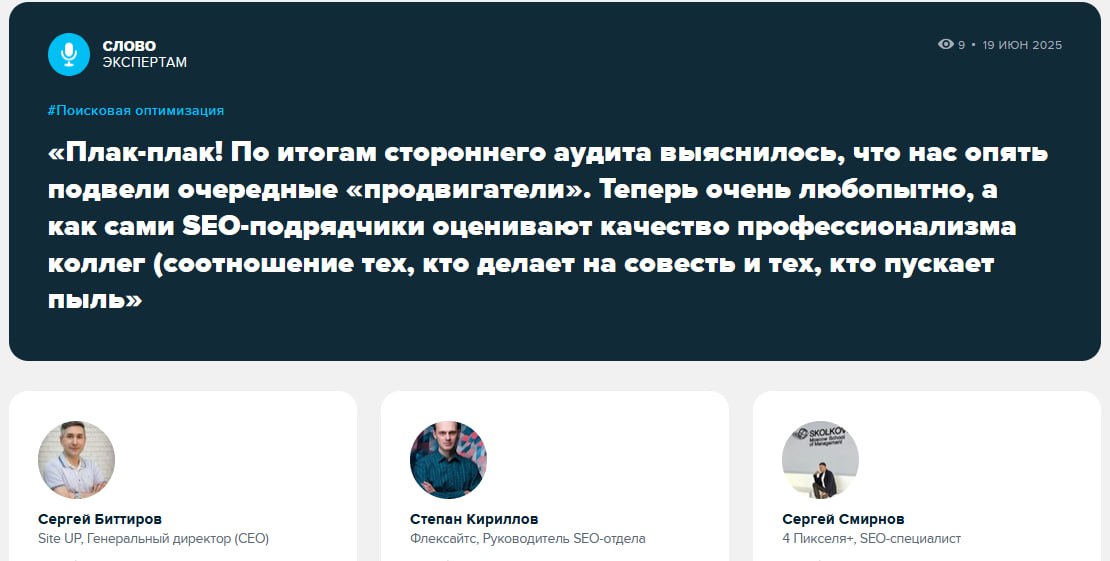 Пусть всегда будет SEO!
SEO работает! Но всегда ли работает тот, кто продает эту услугу?! К сожалению, нет | Сетка — социальная сеть от hh.ru