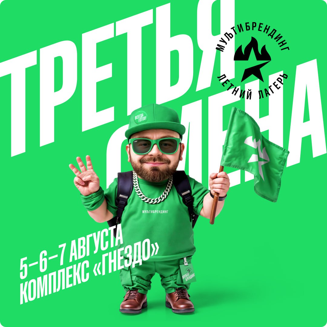 Летняя смена лагеря Мультибрендинг — ОФИЦИАЛЬНО ЗАПУЩЕНА!
Даты уже известны: 5, 6, 7 августа 2025 года | Сетка — социальная сеть от hh.ru