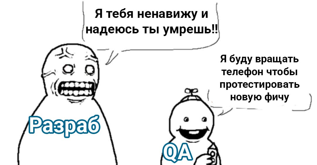 Успокойтесь разработчики, QA просто делает свою работу 😁😁😁
🚀@itaxaxa | Сетка — социальная сеть от hh.ru
