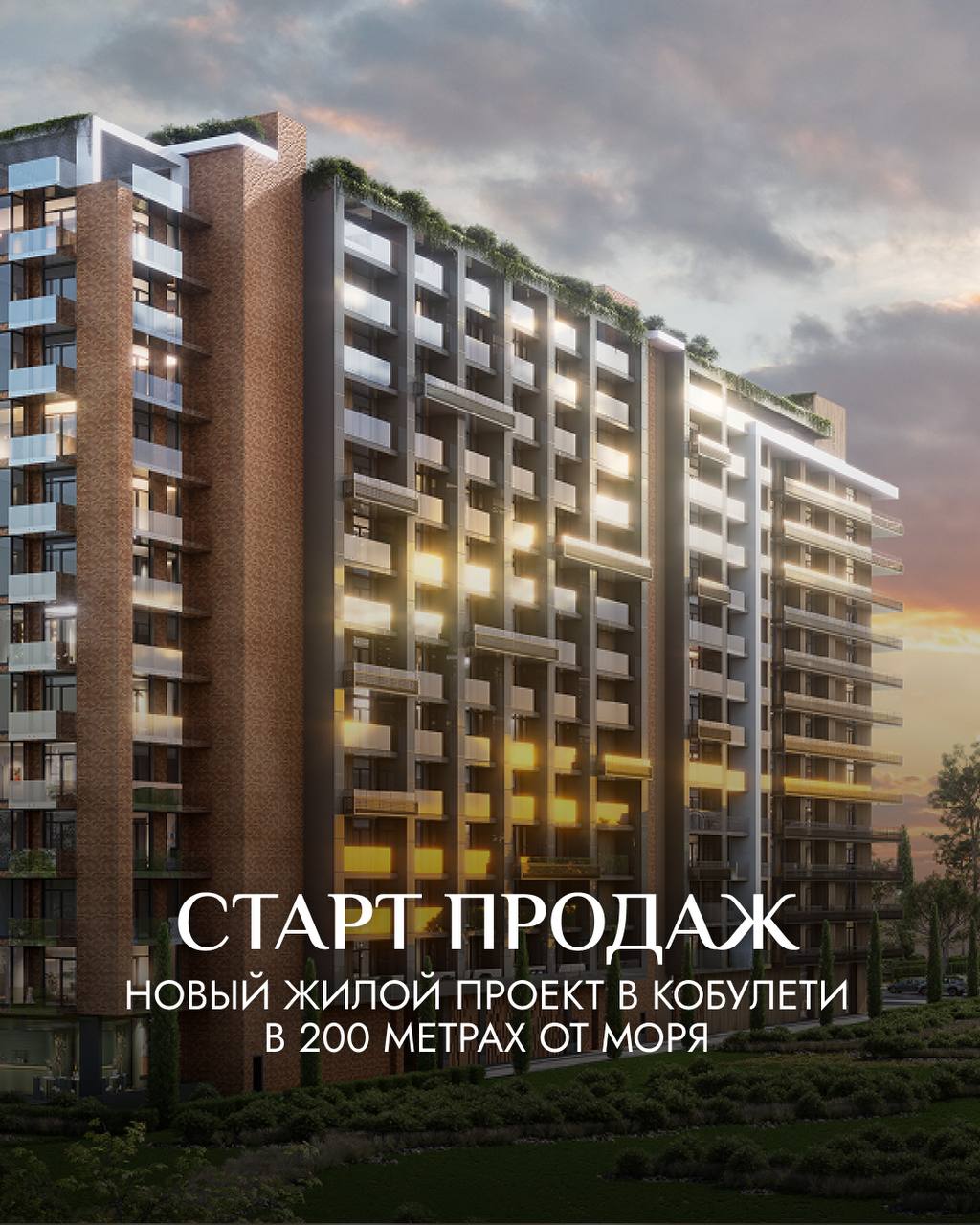 🛒🛒🛒🛒🛒 нового проекта в Кобулети от опытной команды застройщиков
Открыты продажи нового жилого комплекса всего в 200 метрах от моря в экологически чистом и перспективном районе Кобулети | Сетка — социальная сеть от hh.ru