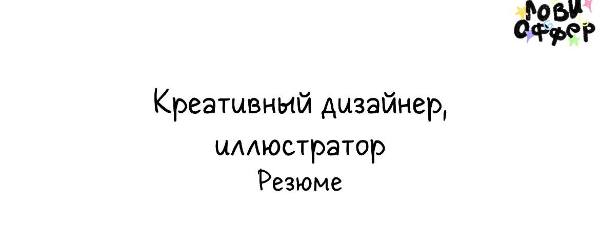 Александра - креативный дизайнер/иллюстратор ⬅
Работает над дизайном упаковок, созданием маскотов, из преимуществ — умеет хорошо рисовать и вписывать персонажей в дизайн, ее дизайн не про минимализм и... | Сетка — социальная сеть от hh.ru