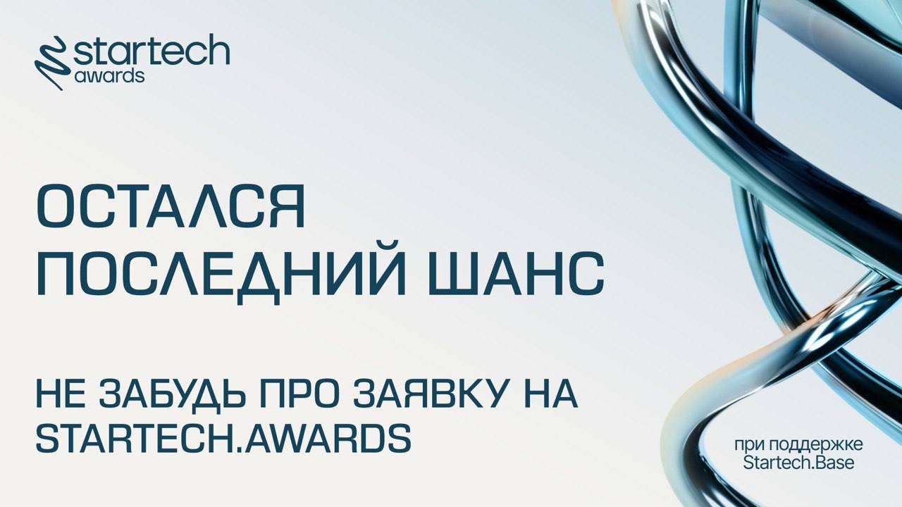 🔗 Осталось всего 20 минут
Забыл доработать заявку на Startech.Awards 2025?
Самое время внести последние правки!
⏰ А если ещё не подал… ну, еще есть шанс, если ускориться | Сетка — социальная сеть от hh.ru