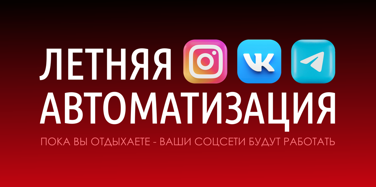 ☀️ ЛЕТНЯЯ АВТОМАТИЗАЦИЯ 🤖 | Сетка — социальная сеть от hh.ru