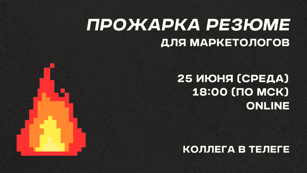 Мы вас прожарим (но с пользой) 🔥 | Сетка — социальная сеть от hh.ru