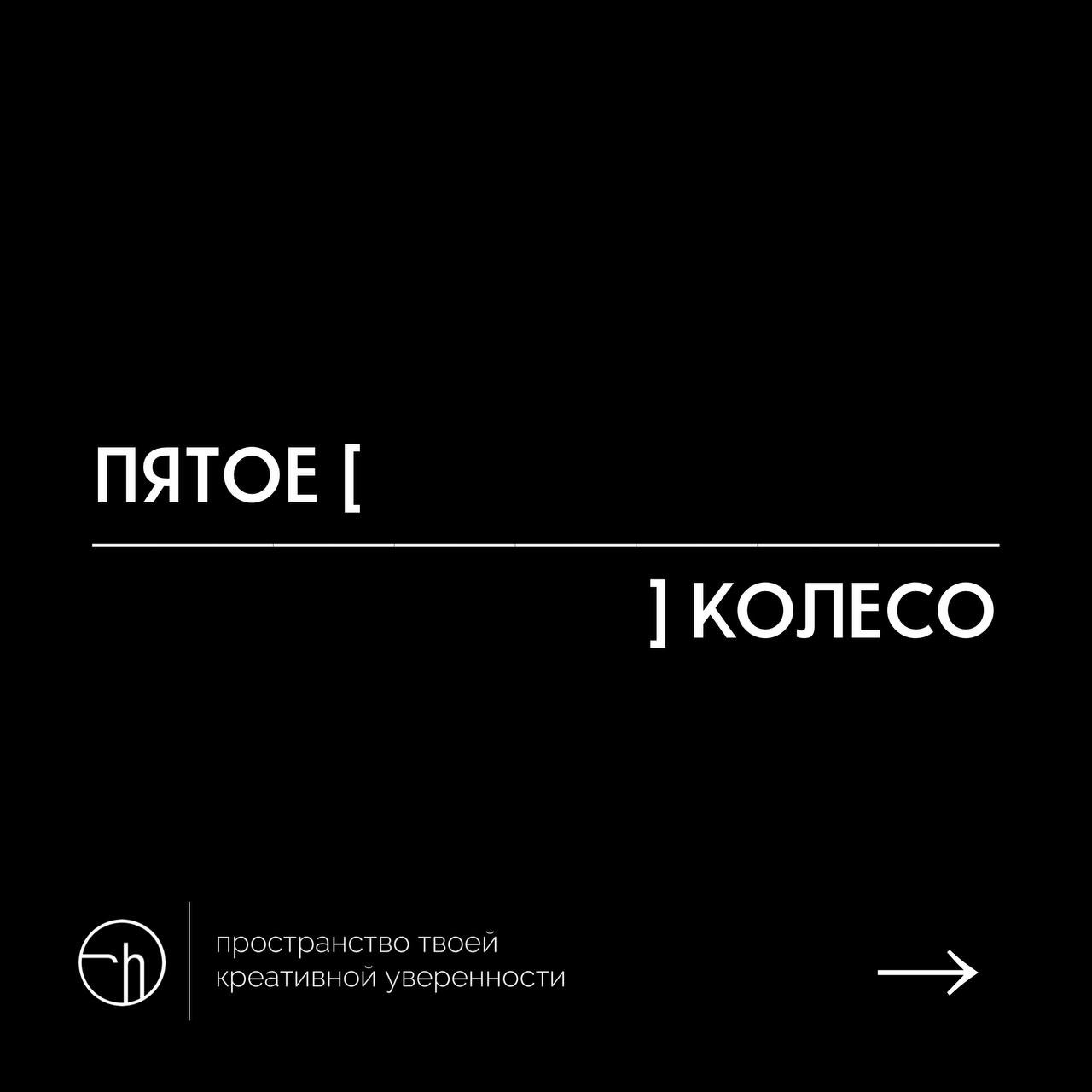 Неделя рассказов из 10 слов, в которых первое и последнее уже написаны. День пятый.
#10идейвдень by @creativehappens | Сетка — социальная сеть от hh.ru