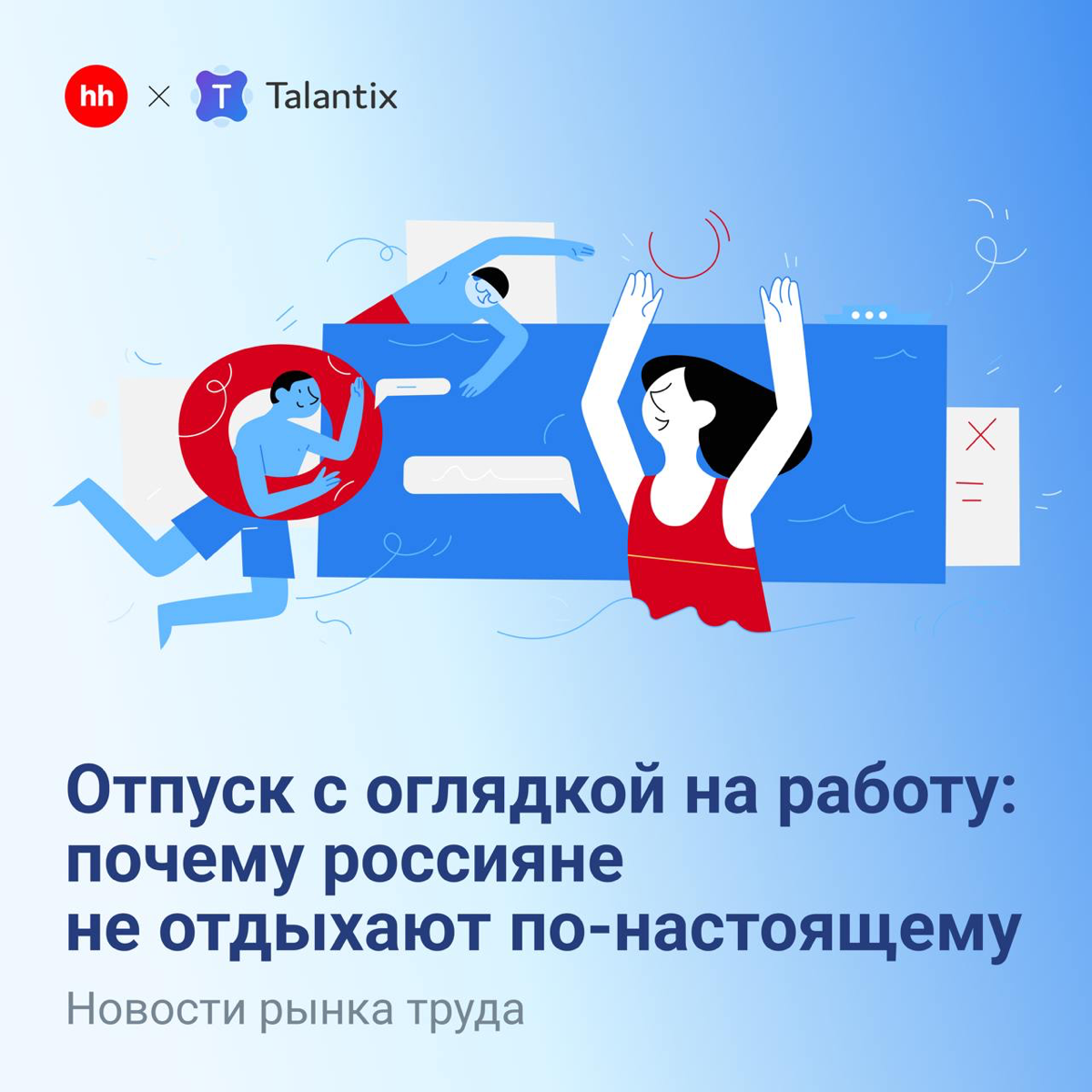 🙅‍♂️ Отпуск, который не отпускает | Сетка — социальная сеть от hh.ru