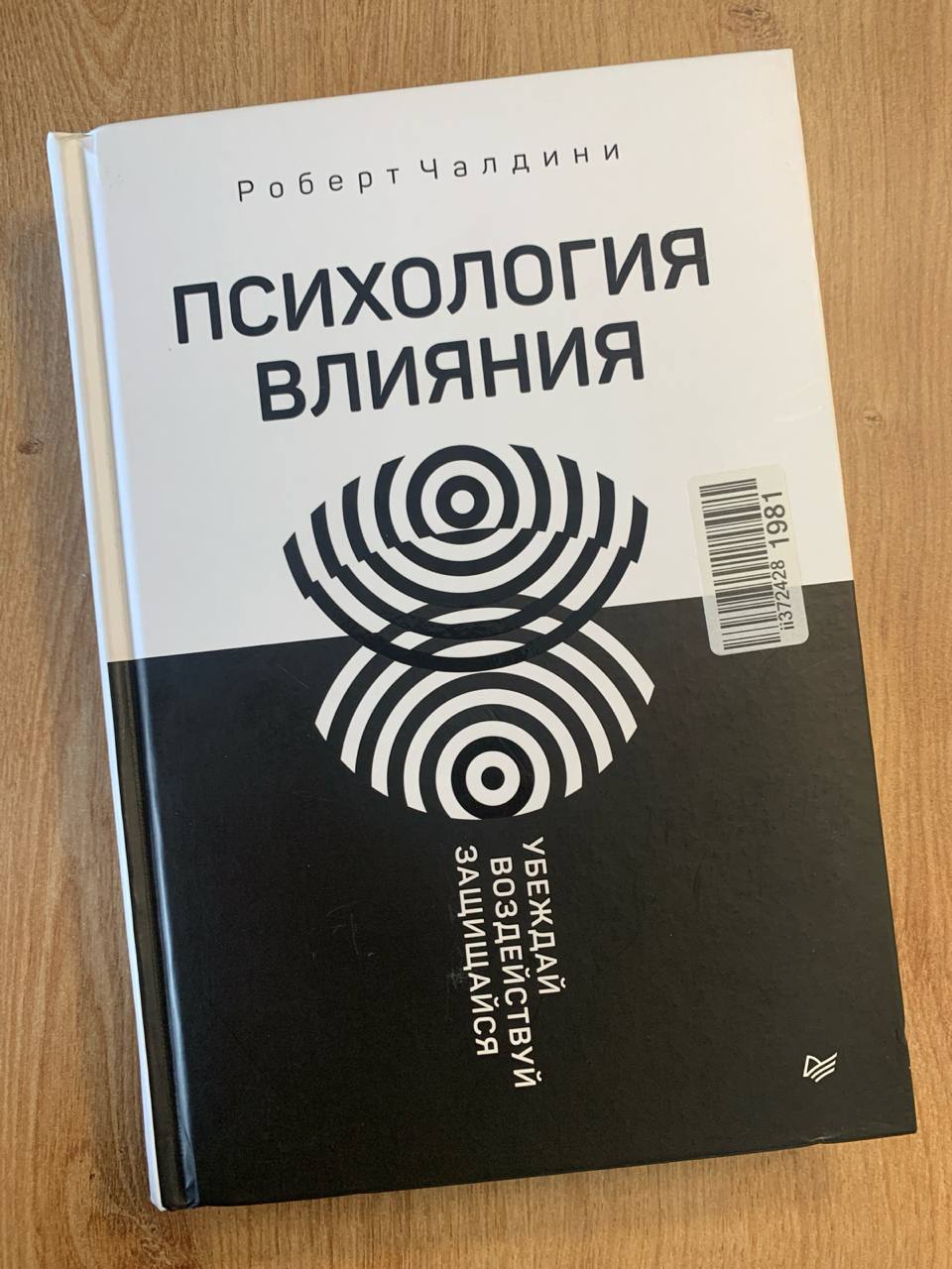 Роберт Чалдини, «Психология влияния»
Все хотят влиять на людей. Кто-то — чтобы лучше продавать товары и услуги. Другие просто хотят больше власти и влияния | Сетка — социальная сеть от hh.ru