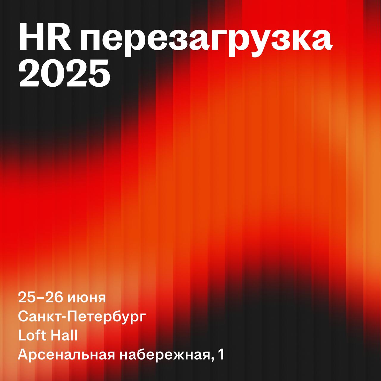 😇 Всё о будущем HRTech и искусственном интеллекте на HR-Перезагрузке от hh․ru
hh․ru собирает HR-директоров, топ-менеджеров и владельцев бизнеса на ежегодную конференцию, где обсудят ключевые тренды и ... | Сетка — социальная сеть от hh.ru