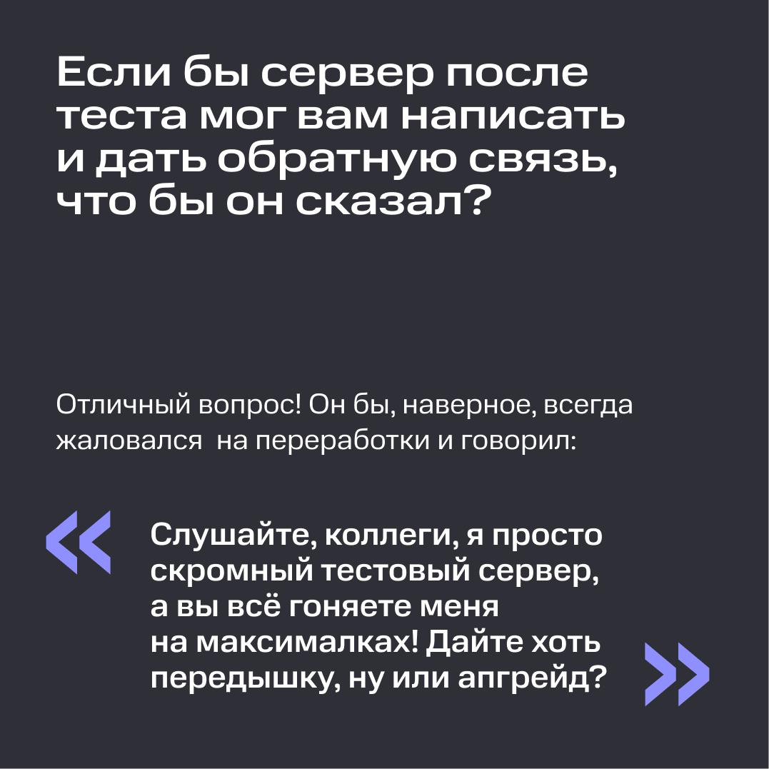 Нагрузочное тестирование: что за зверь такой? 🤔 | Сетка — социальная сеть от hh.ru