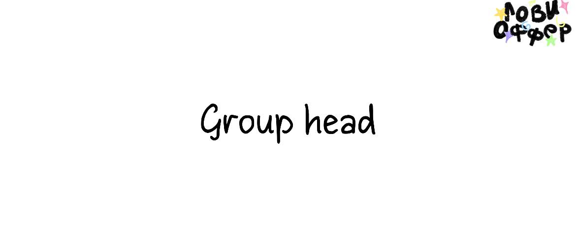 Group head🏷
Специалиста ищет digital-агентство Kit Soler
Условия:

удаленный формат
фуллтайм с гибким графиком
оформление по ТК
ДМС после испыт срока
з/п от 180 тысяч рублей в месяц

Обязанность:

кур... | Сетка — социальная сеть от hh.ru