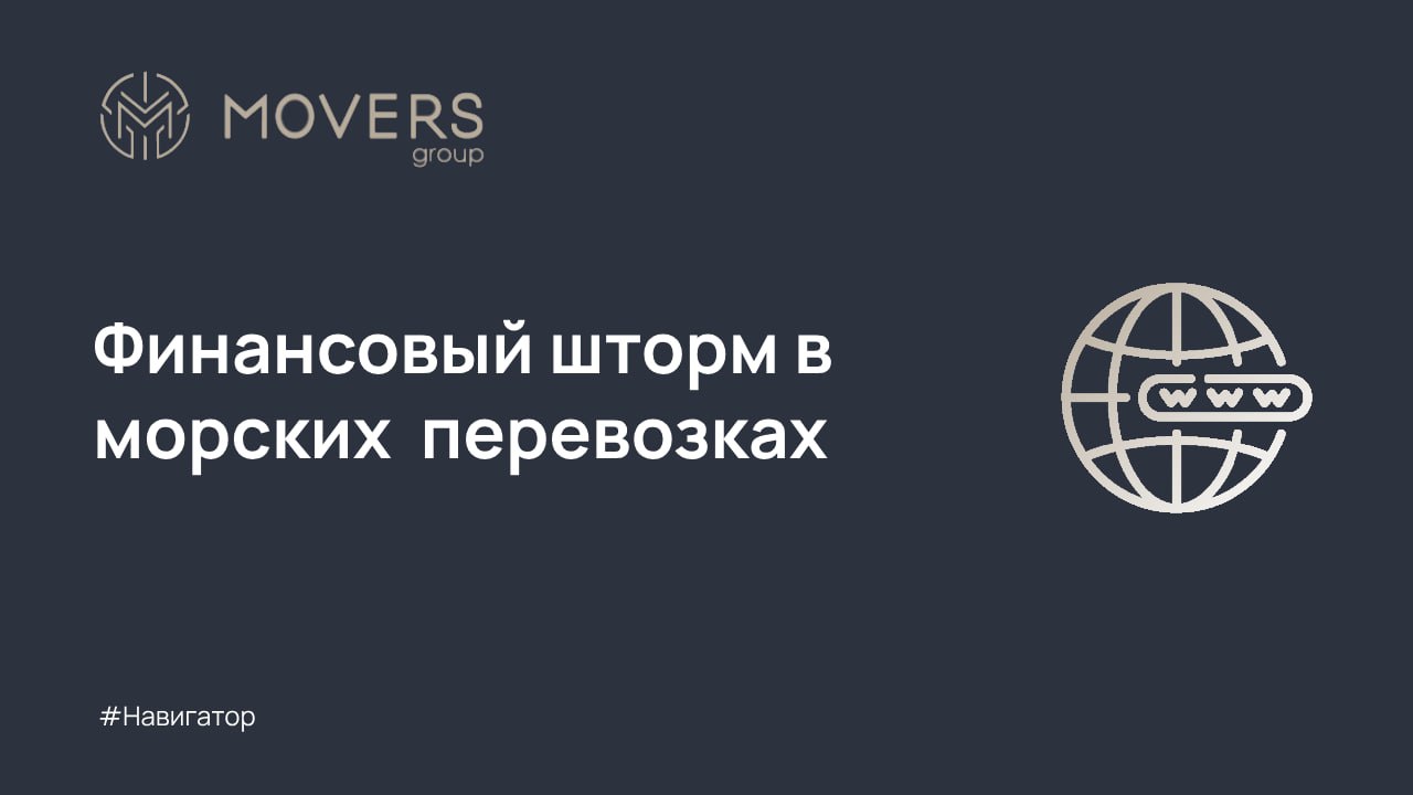 Финансовый шторм в морских перевозках | Сетка — социальная сеть от hh.ru
