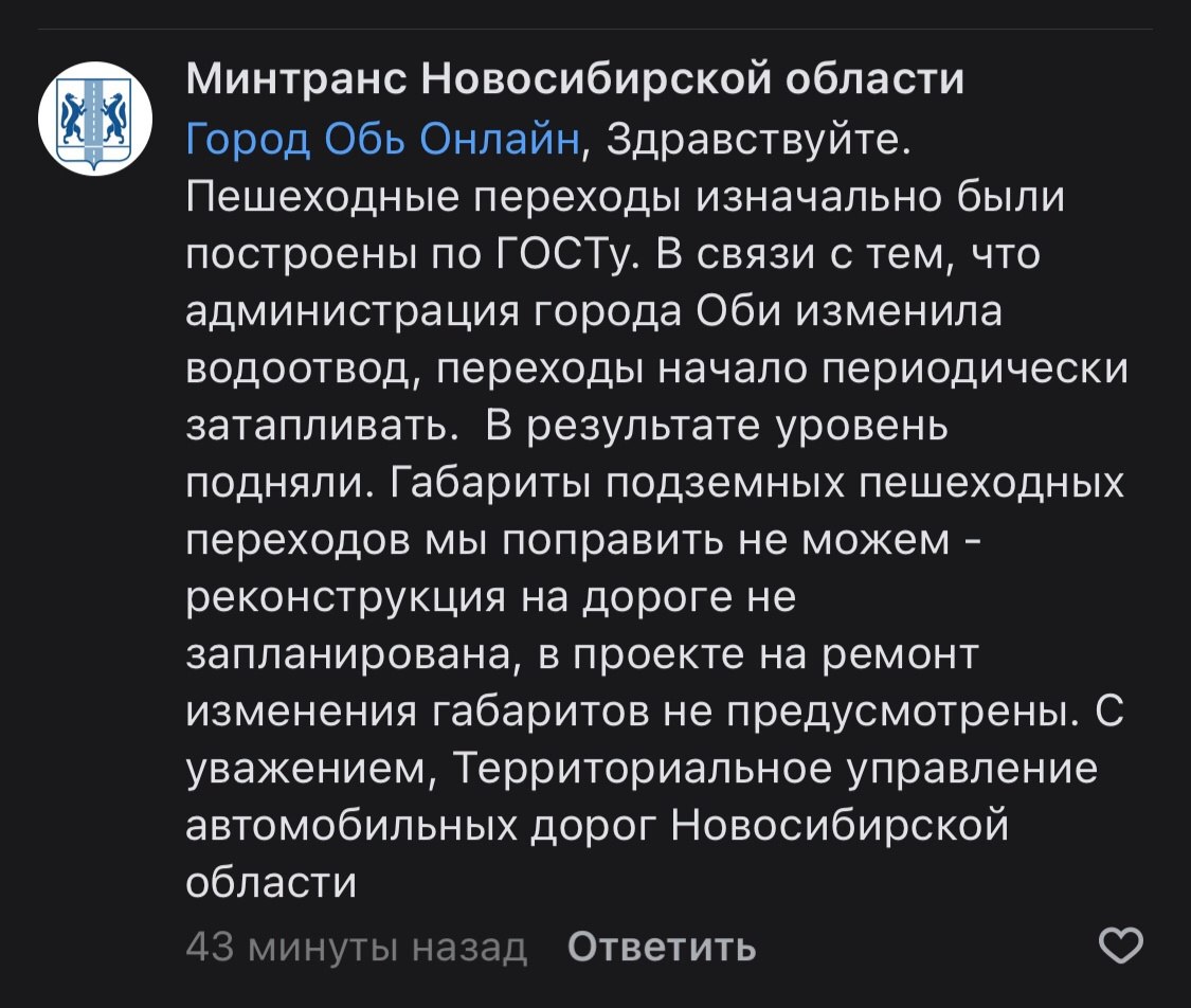 По поводу подземных переходов. Вот ответ министерства транспорта Новосибирской области | Сетка — социальная сеть от hh.ru