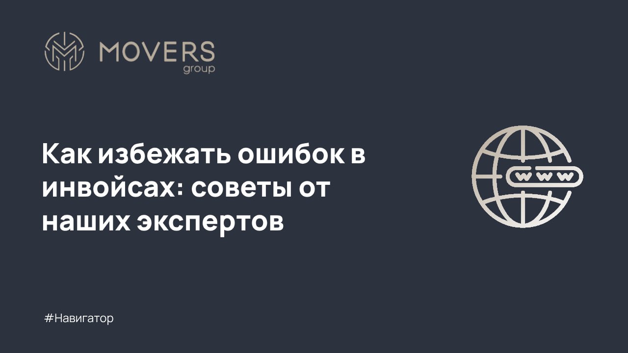 Как избежать ошибок в инвойсах: советы от наших экспертов | Сетка — социальная сеть от hh.ru