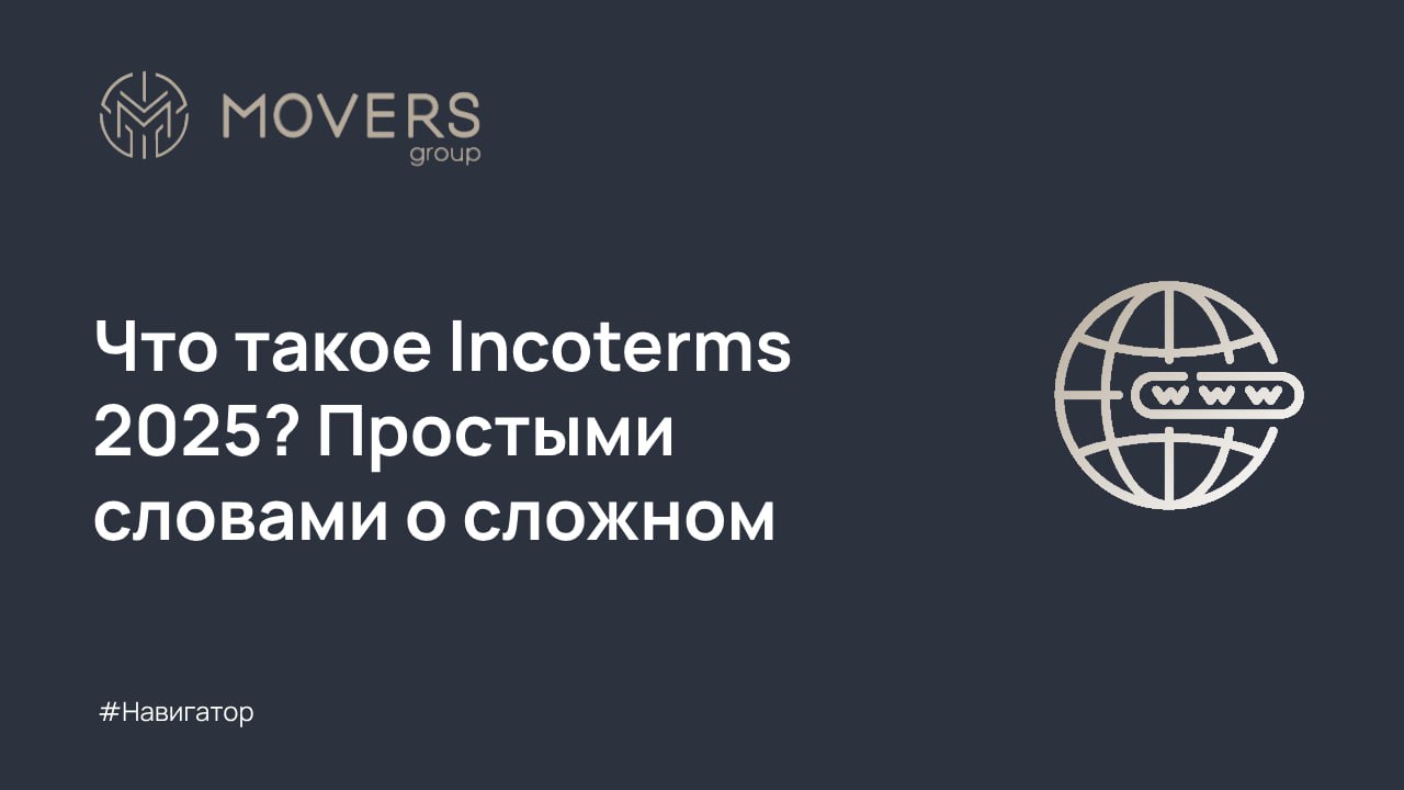 Incoterms 2025: простыми словами о главном | Сетка — социальная сеть от hh.ru