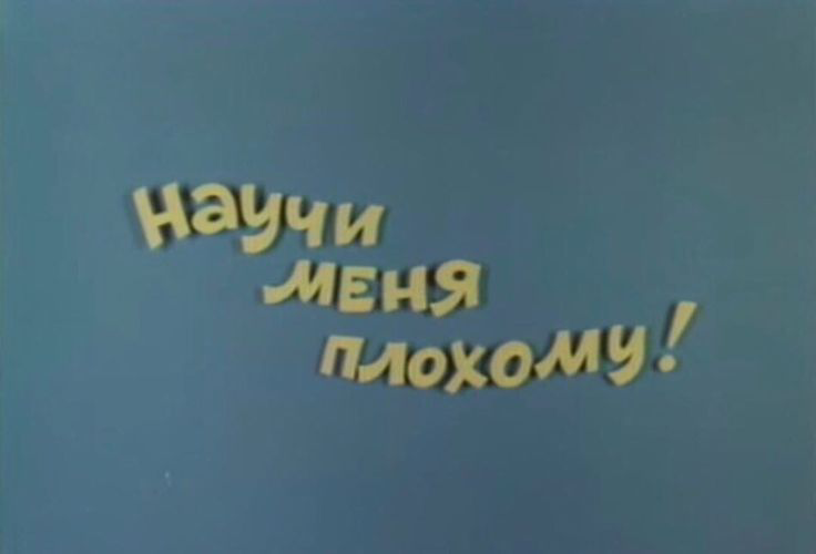 Офисно-житейское выживание 5. Про "учиться плохому" | Сетка — социальная сеть от hh.ru