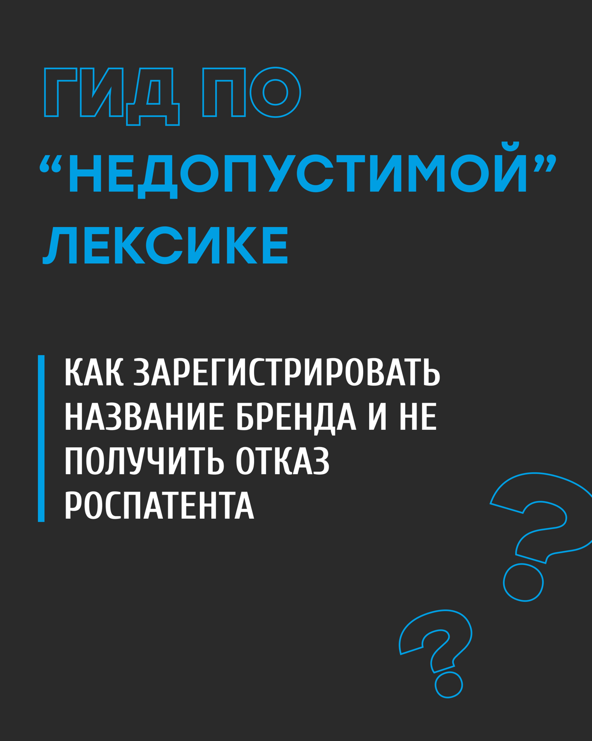 📢 Нейминг без сюрпризов: Как избежать отказа Роспатента из-за "нецензурности"
❓Придумали гениальное название для своего проекта, а Роспатент вдруг говорит "нет" из-за "неприличного" подтекста?
Обидно,... | Сетка — социальная сеть от hh.ru