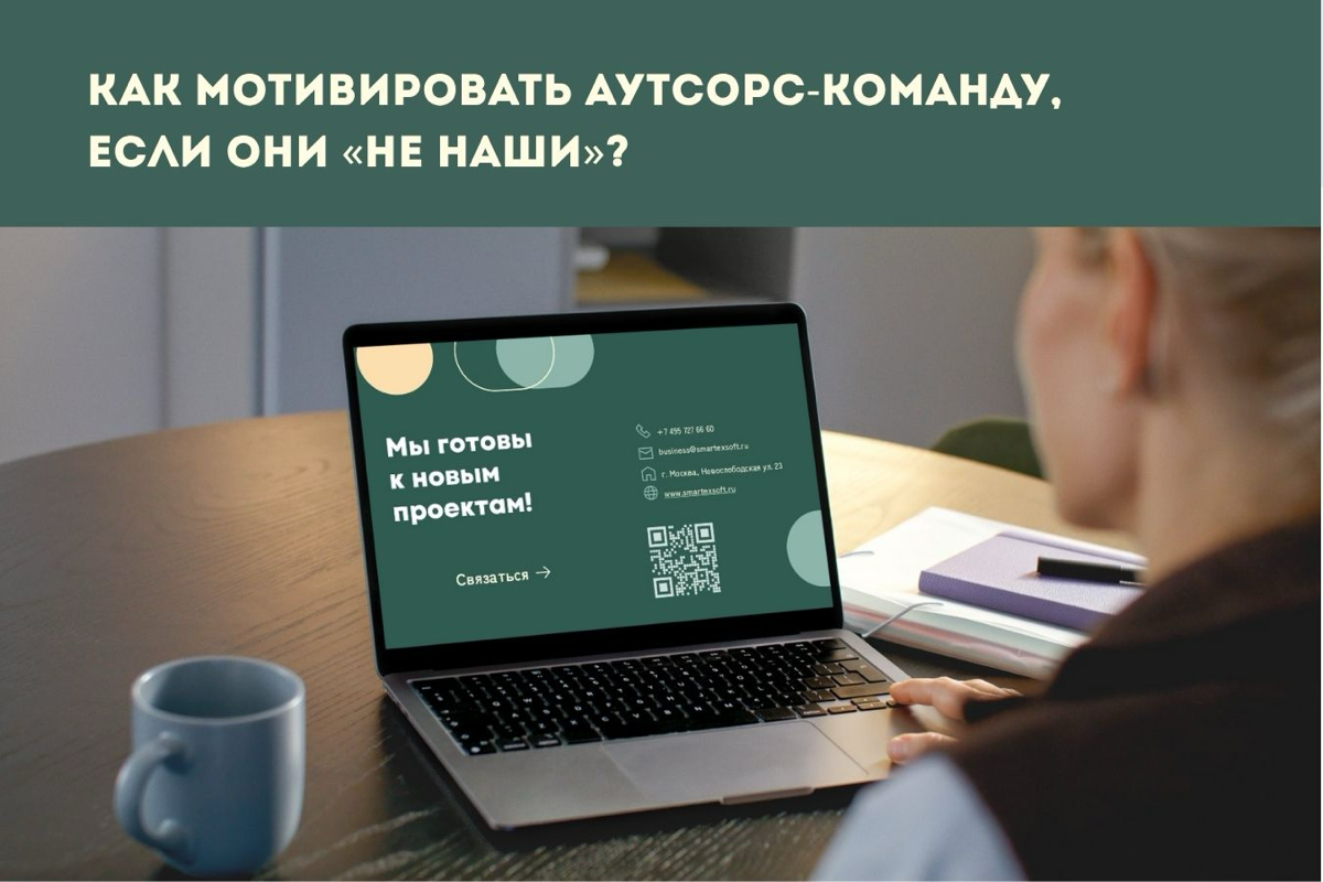Как мотивировать аутсорс-команду, если они «не наши»? | Сетка — социальная сеть от hh.ru