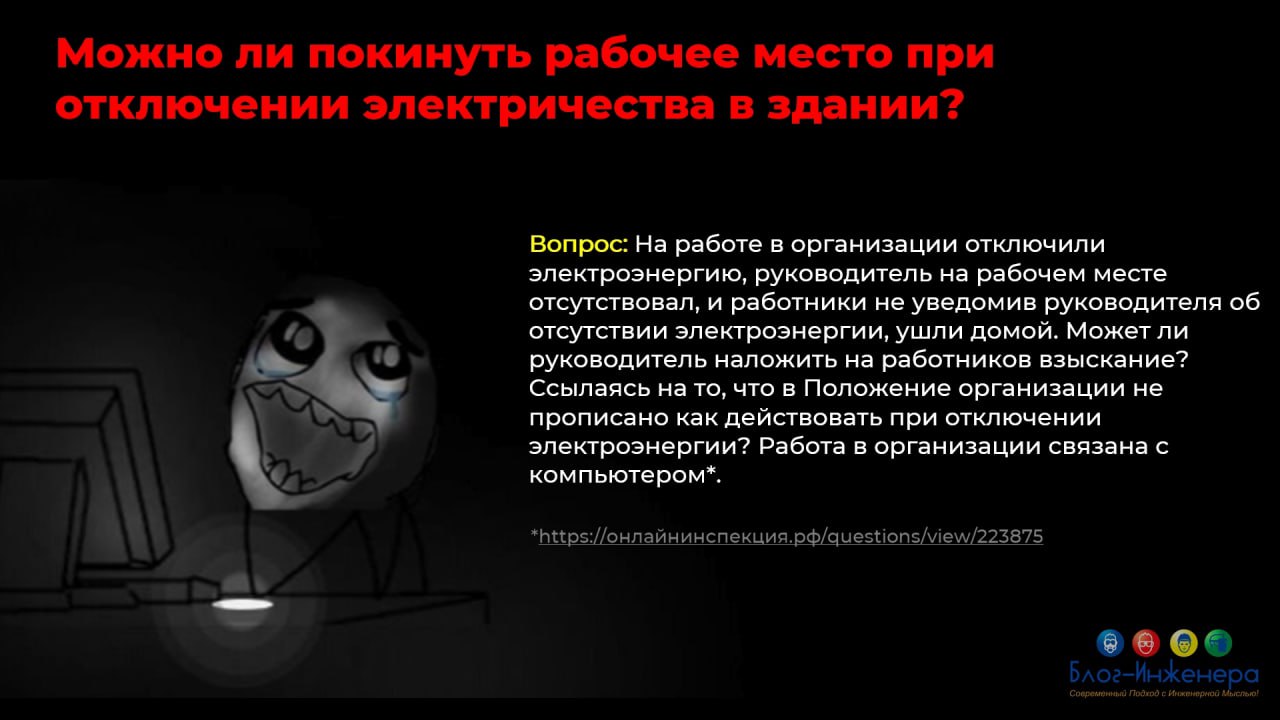 Что делать, если на работе отключили свет? Ответ смотрите в наших карточках!
Блог—Инженера для тебя ❤️
⭐️ СУОТ 📍 Услуги | Сетка — социальная сеть от hh.ru