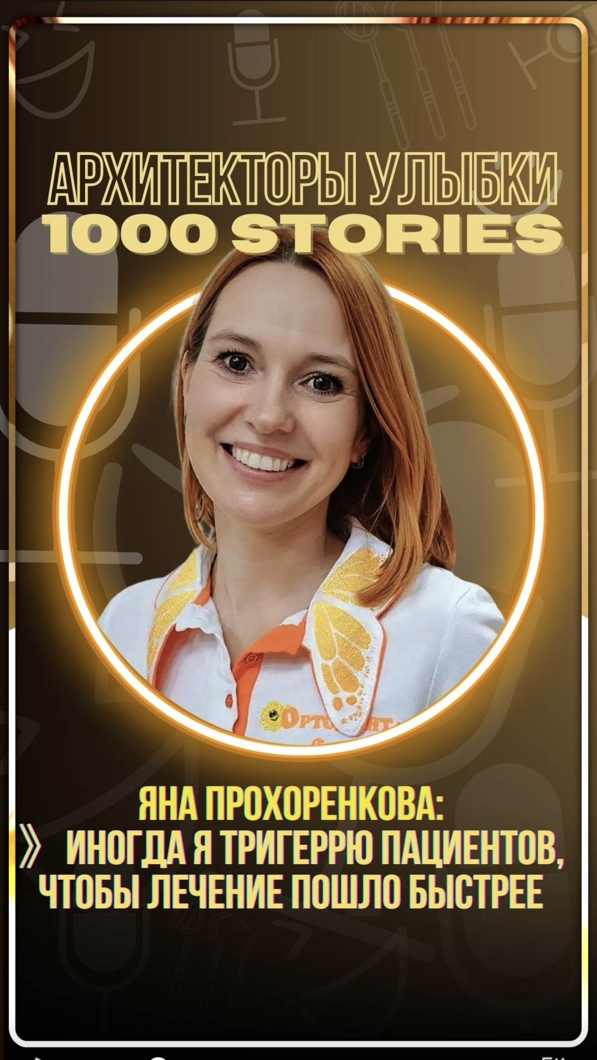 Яна Прохоренкова: «Иногда я триггерю пациента. Осознанно» | Сетка — социальная сеть от hh.ru