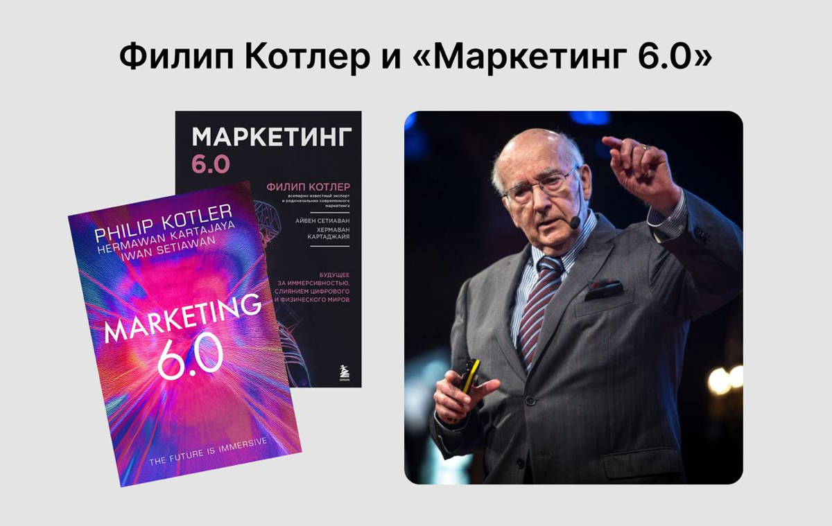 про новую книгу Филипа Котлера «Маркетинг 6.0» | Сетка — социальная сеть от hh.ru