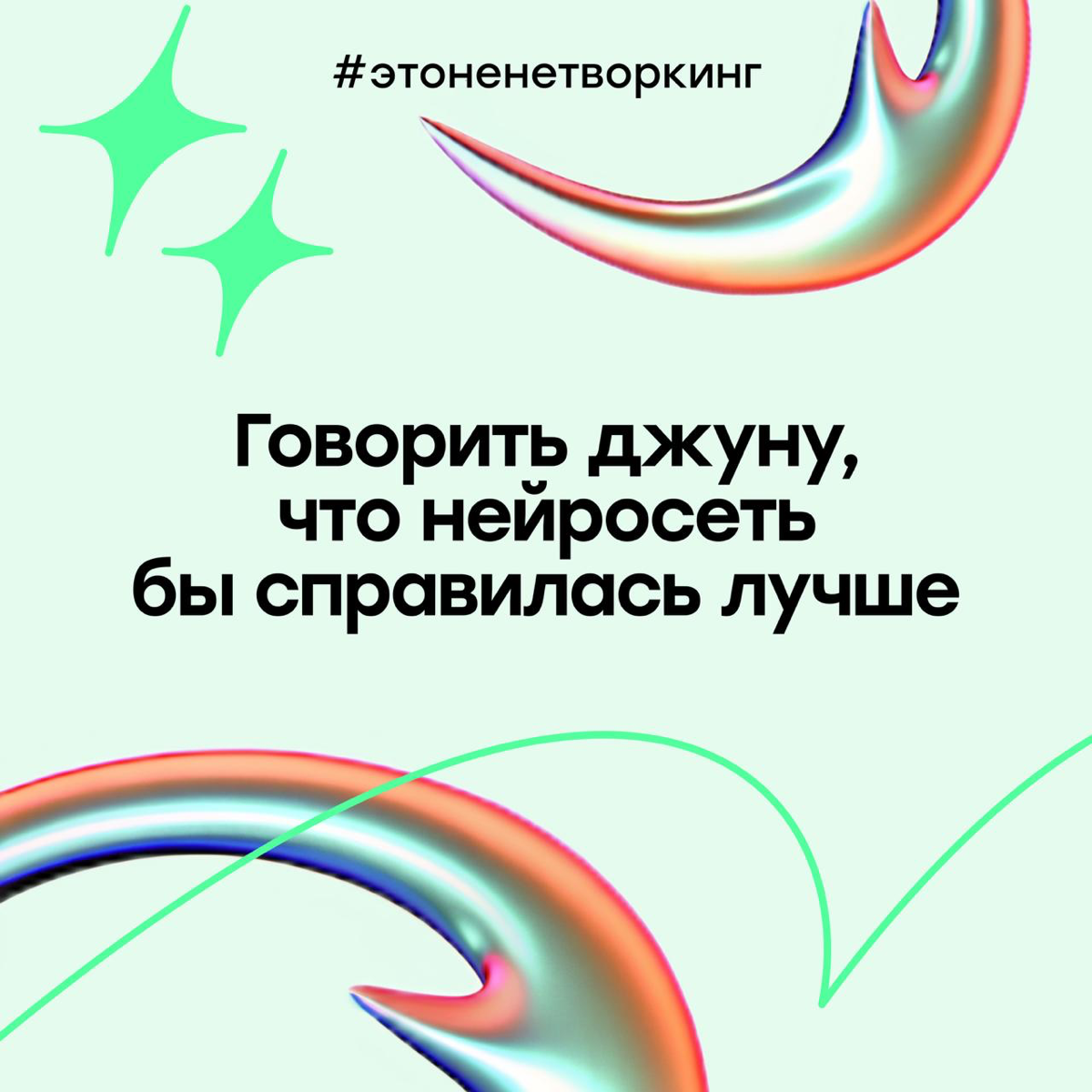 #Этоненетворкинг: нейросети становятся стеной между людьми? | Сетка — социальная сеть от hh.ru