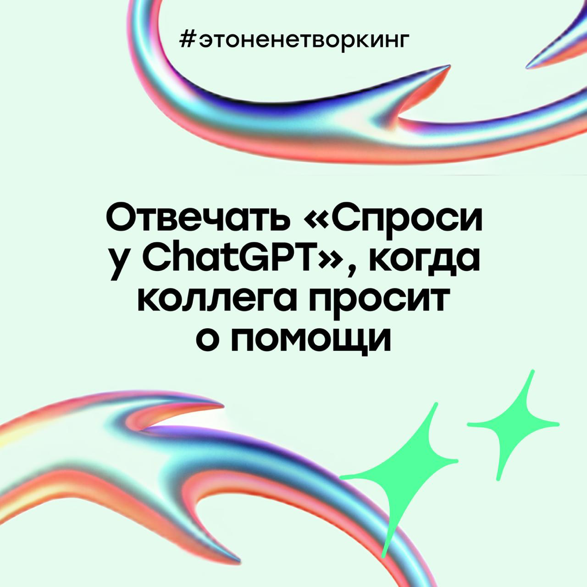 #Этоненетворкинг: нейросети становятся стеной между людьми? | Сетка — социальная сеть от hh.ru