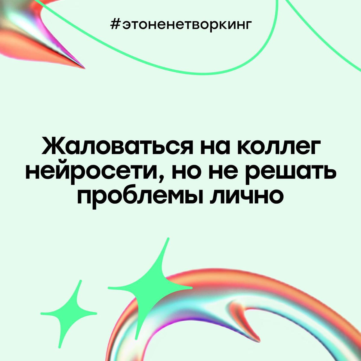 #Этоненетворкинг: нейросети становятся стеной между людьми? | Сетка — социальная сеть от hh.ru