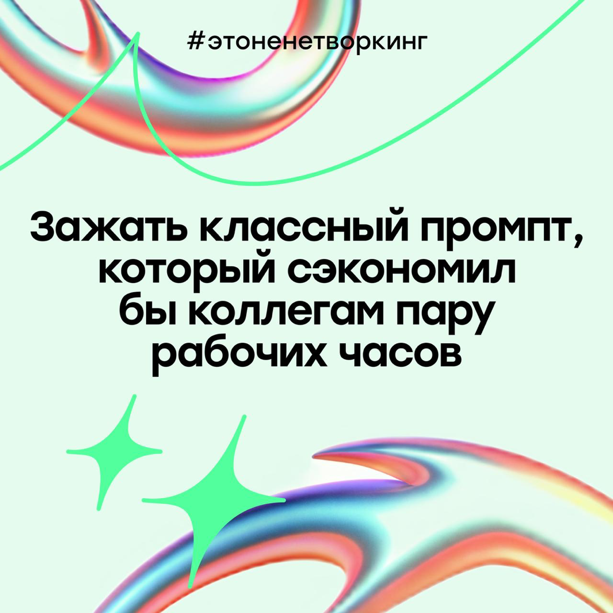 #Этоненетворкинг: нейросети становятся стеной между людьми? | Сетка — социальная сеть от hh.ru