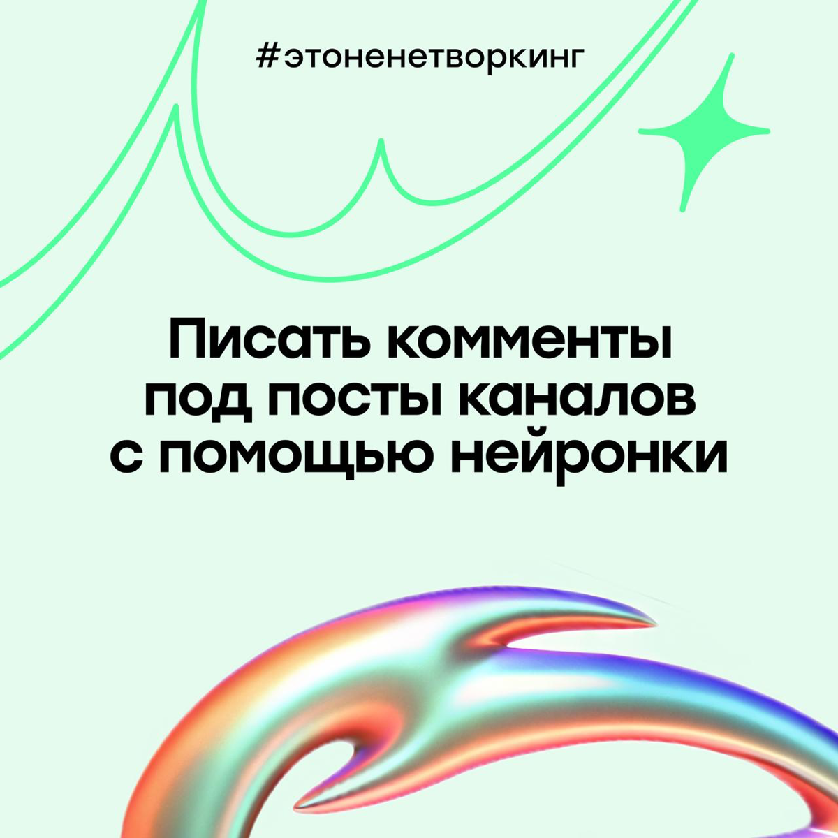 #Этоненетворкинг: нейросети становятся стеной между людьми? | Сетка — социальная сеть от hh.ru