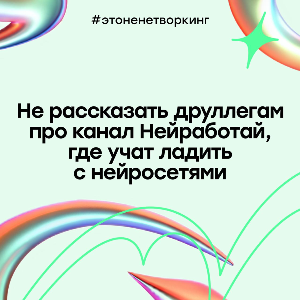 #Этоненетворкинг: нейросети становятся стеной между людьми? | Сетка — социальная сеть от hh.ru