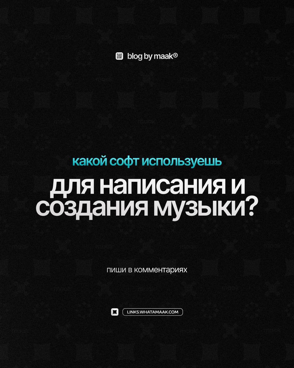 🔥 Какой софт используешь для написания и создания музыки?
👇 Делитесь в комментариях!
#blog@whatamaak· #опрос #вопрос
🔗 maak® × подробнее | Сетка — социальная сеть от hh.ru