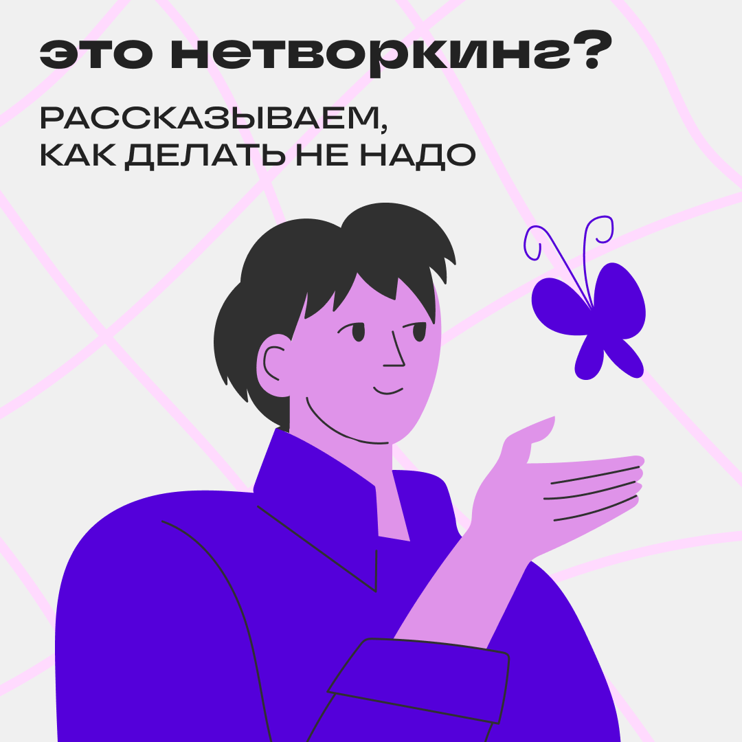 Год нетворкинга в Сетке 🎉 | Сетка — социальная сеть от hh.ru